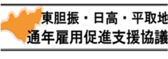 東胆振・日高・平取地域通年雇用促進支援協議会
